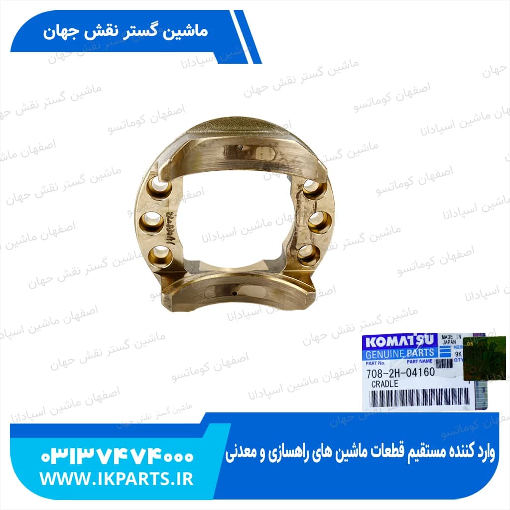 کریدل کامل یا سواش و ساپورت کامل یا بالانسر کامل PC300…450-6 کوماتسو