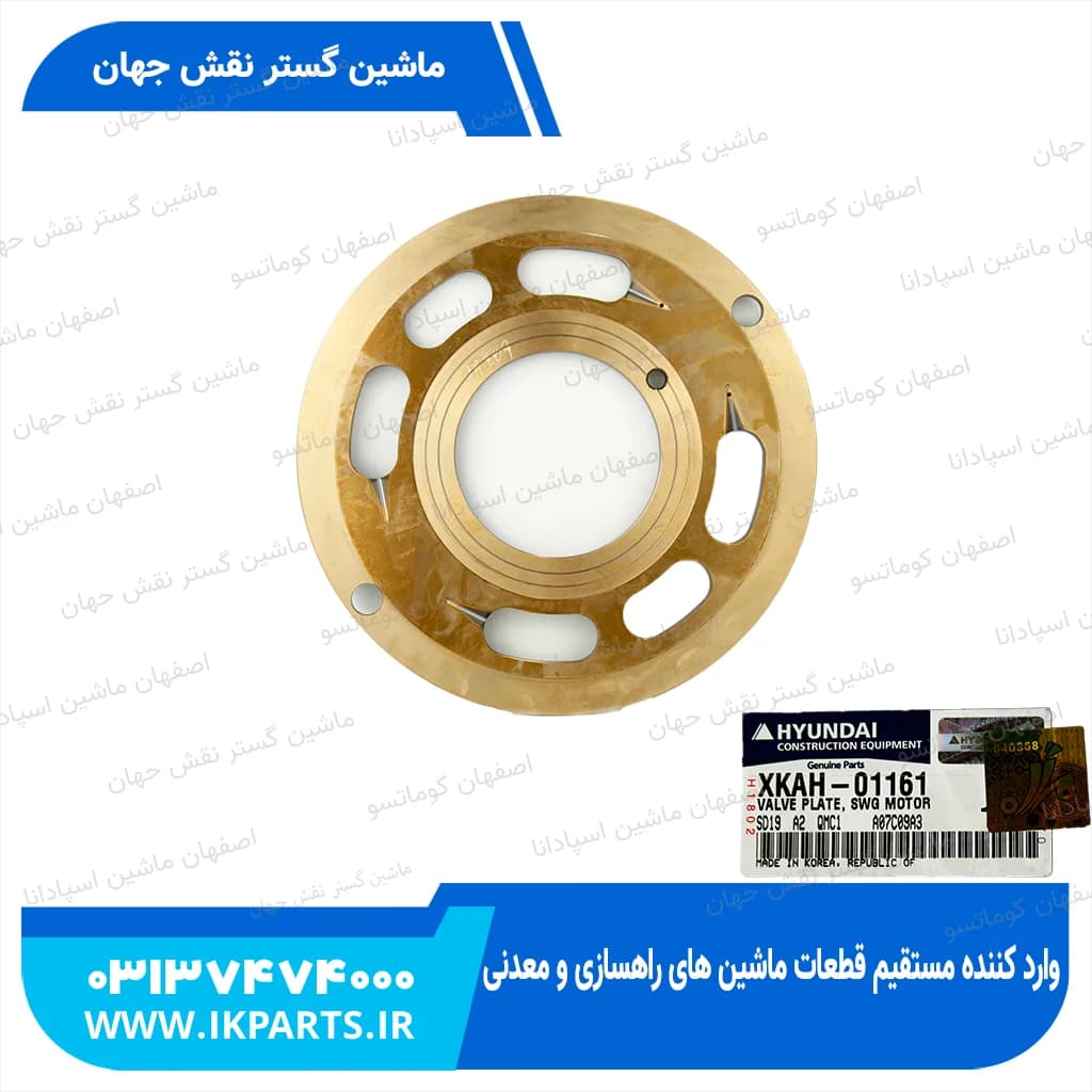 پلیت والو یا والو پلیت یا عدسی پمپ گردان HYUNDAI, R320LC-7 جدید هیوندای — تصویر ۲