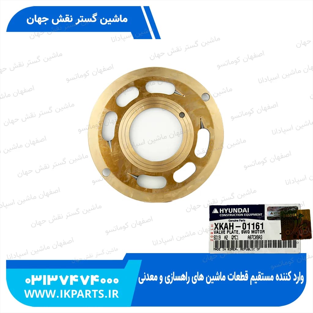 پلیت والو یا والو پلیت یا عدسی پمپ گردان HYUNDAI, R320LC-7 جدید هیوندای