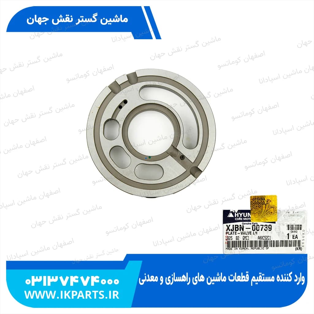 پلیت والو یا والو پلیت یا عدسی پمپ مادر عقب HYUNDAI, R210LC-7 هیوندای