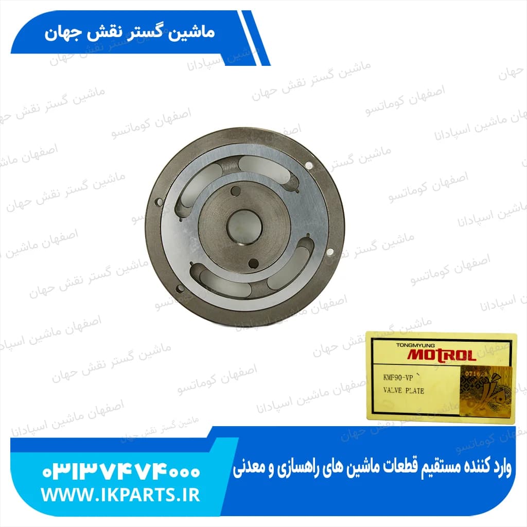پلیت والو یا والو پلیت یا عدسی پمپ گردان PC200,220-1~6 قدیم عدسی پمپ چرخ -1~-3 کوماتسو