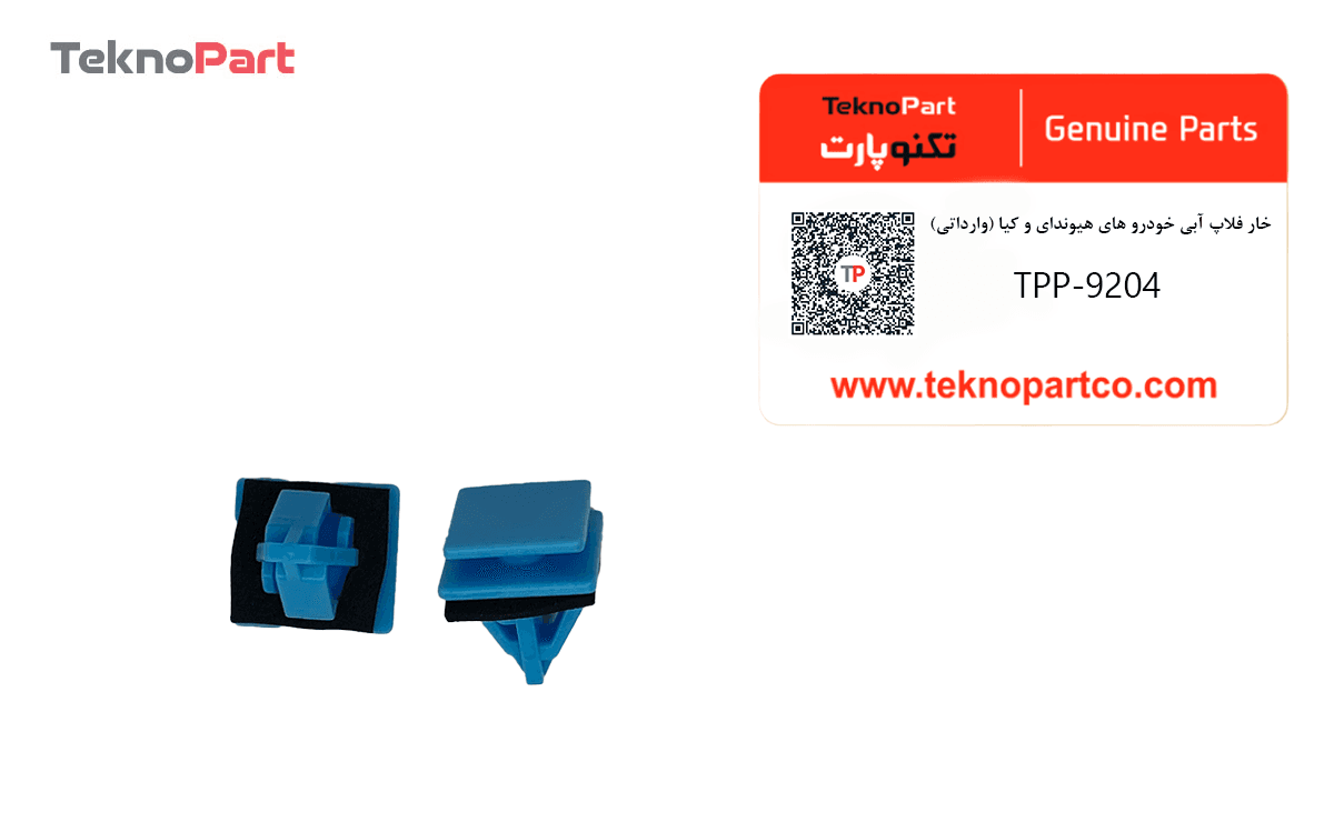 خار فلاپ آبی خودروهای هیوندای و کیا وارداتی — تصویر ۲