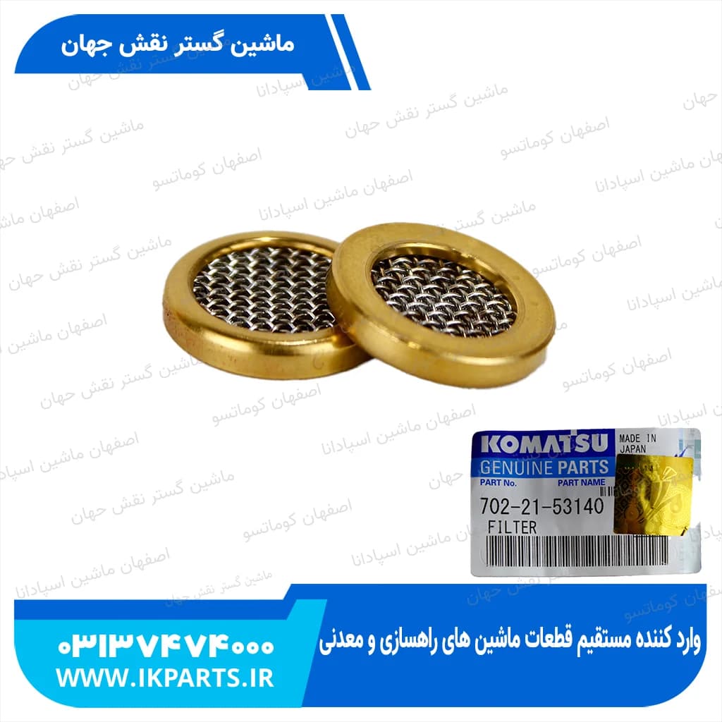 فیلتر سوپاپ لیور PC200…450-6,-7 کوماتسو