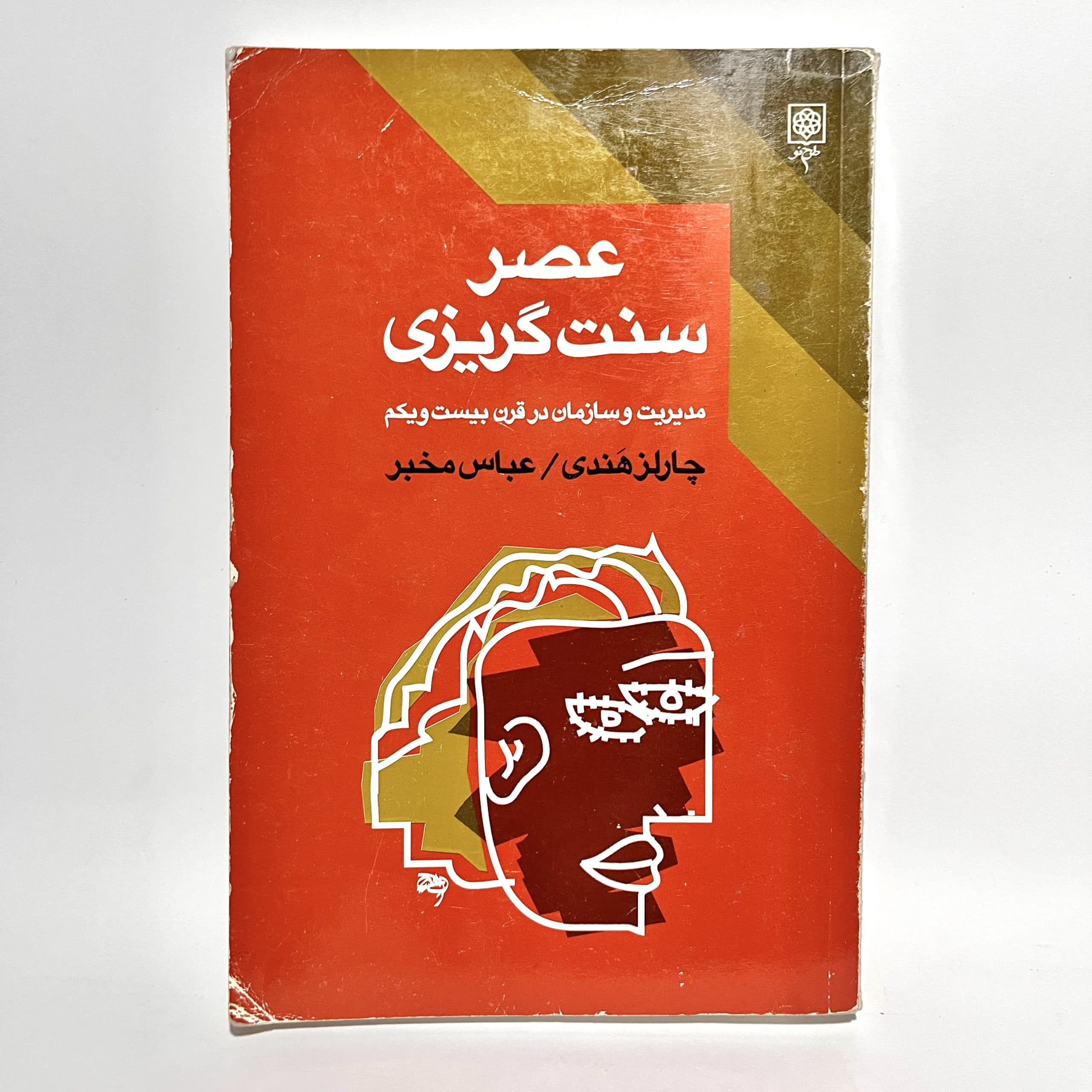 عصر سنت گریزی اثر چارلز هندی