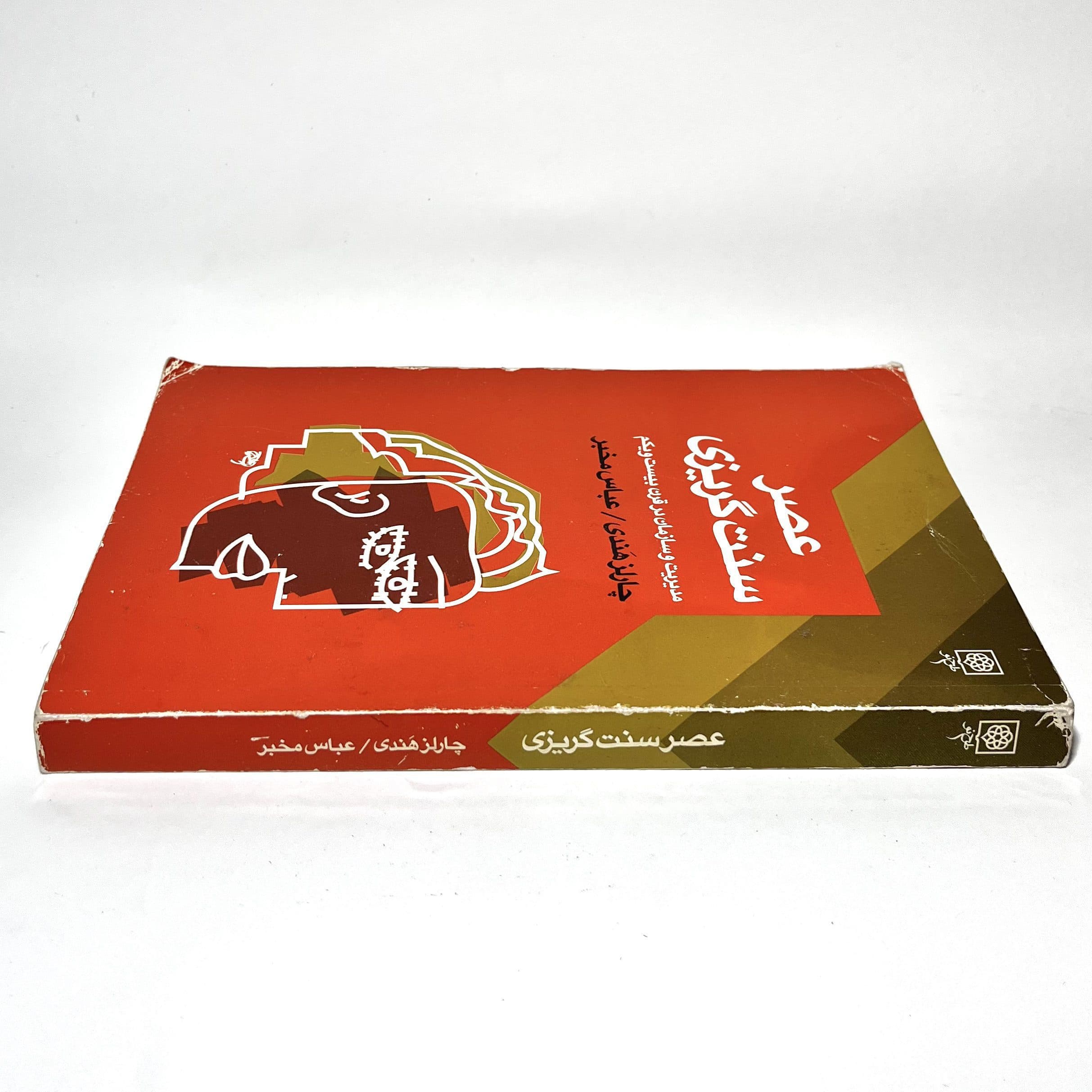 عصر سنت گریزی اثر چارلز هندی — تصویر ۲