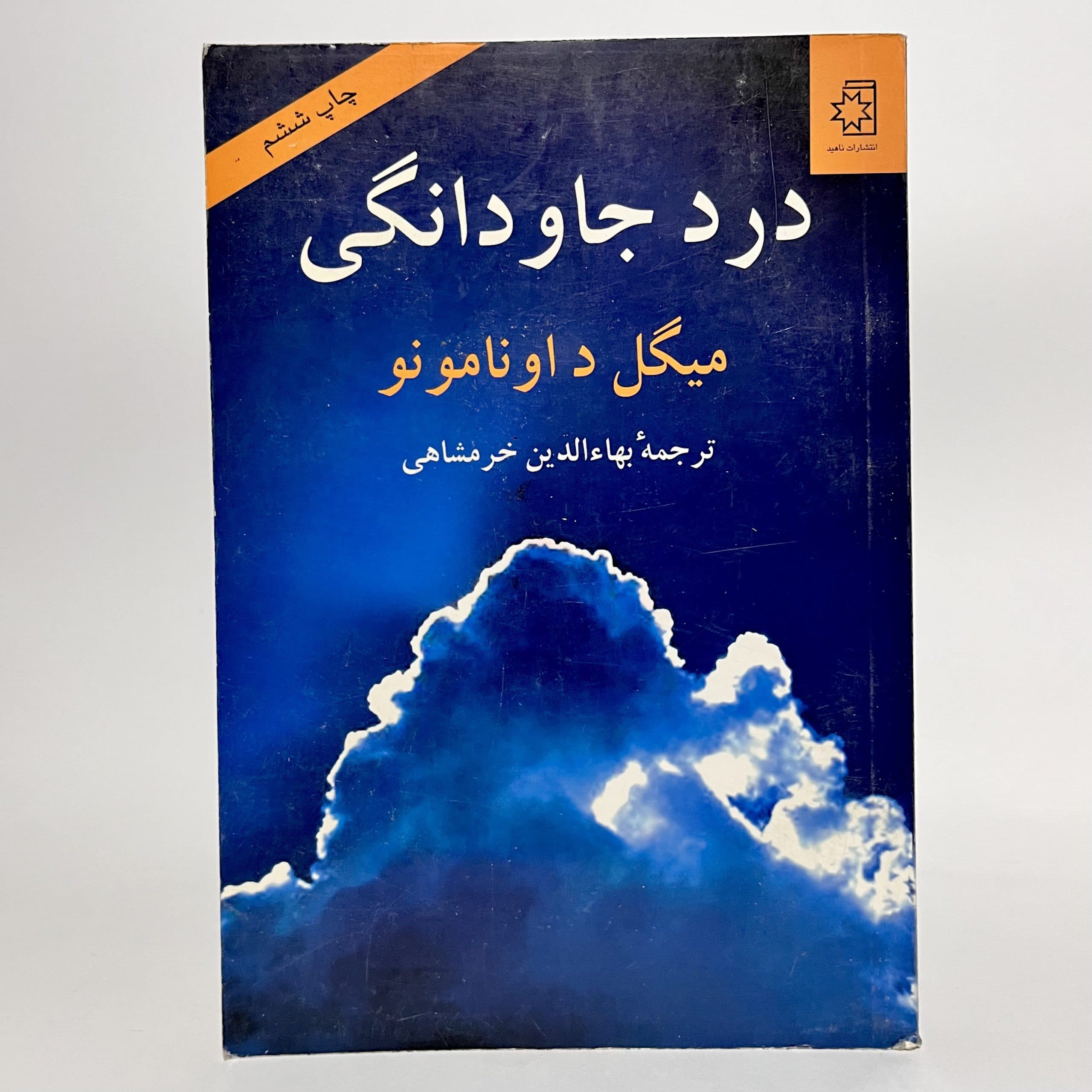 درد جاودانگی اثر میگل د اونامونو