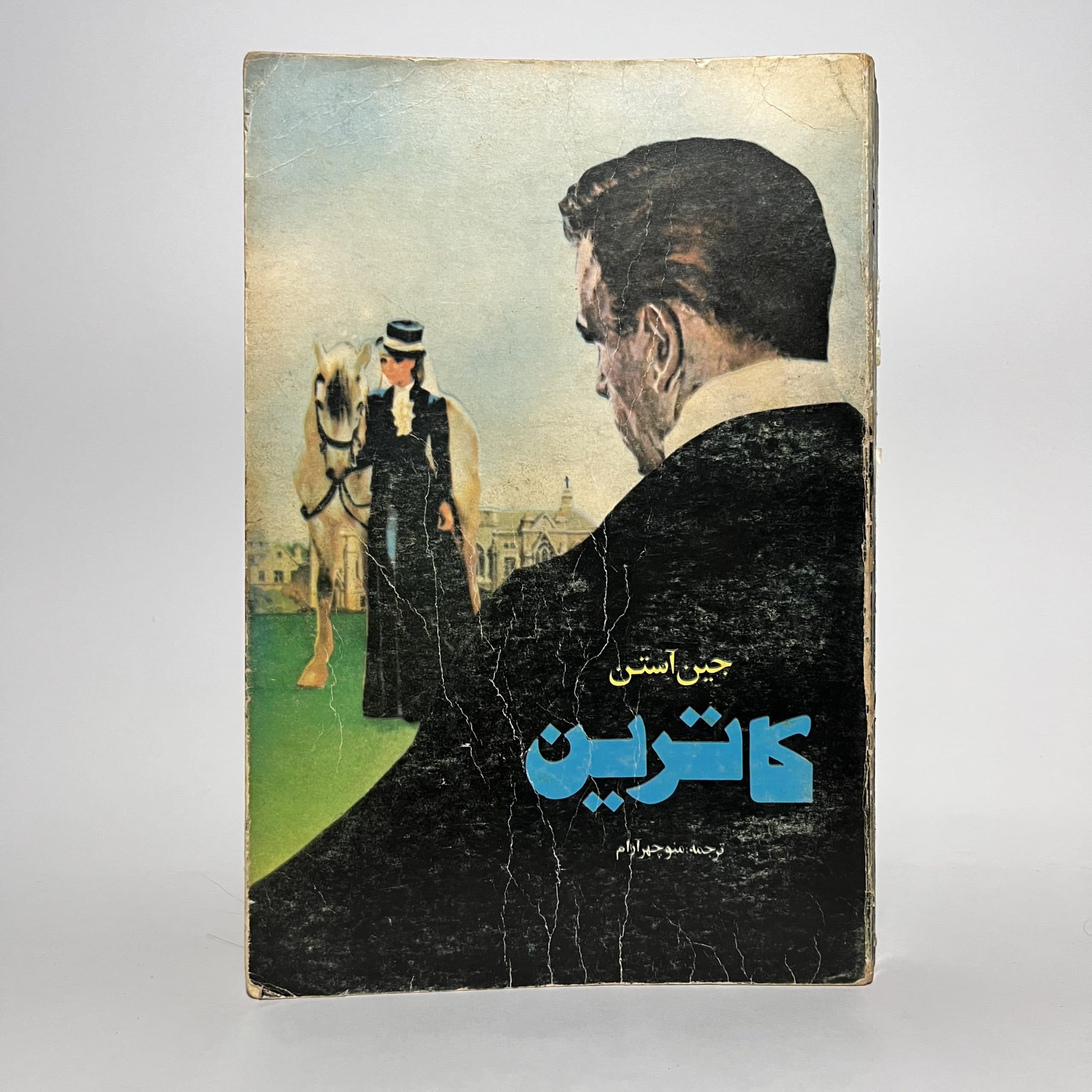 کاترین اثر جین آستن