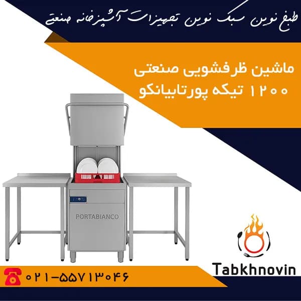 ماشین ظرفشویی صنعتی ۱۲۰۰ بشقاب پورتابیانکو