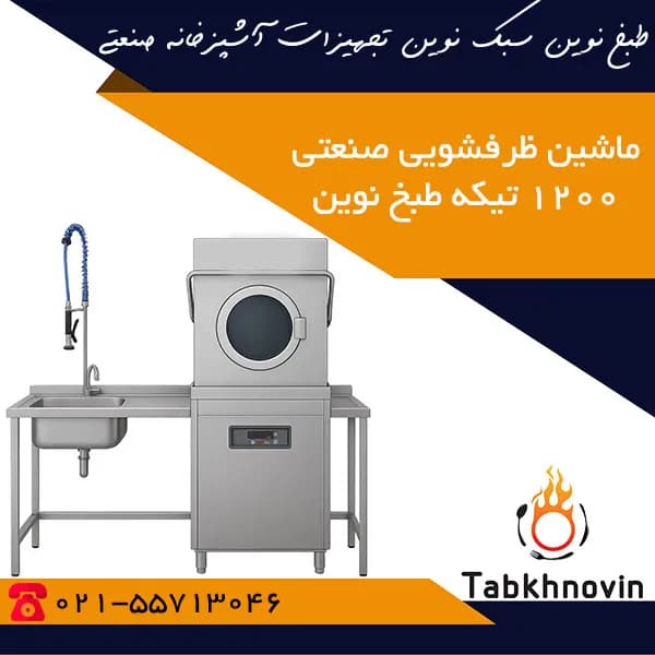 ماشین ظرفشویی صنعتی ۱۲۰۰ بشقاب طبخ نوین