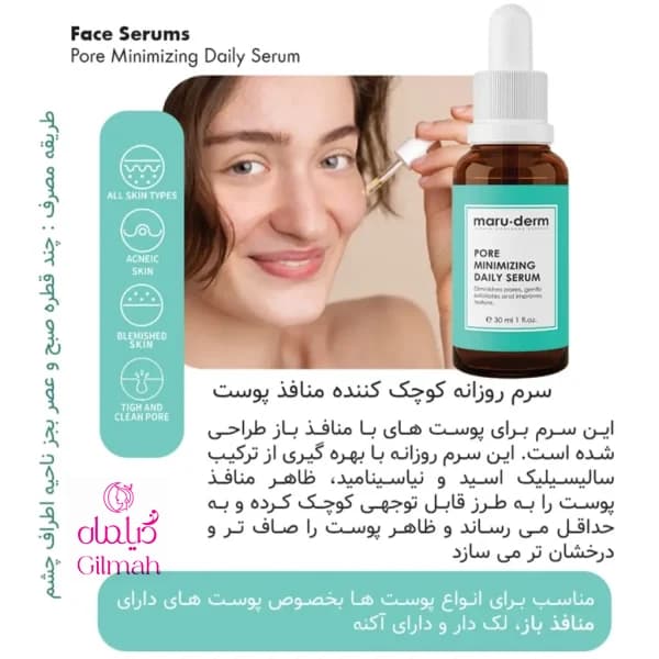 سرم جمع کننده منافذ مارودرم مدل Pore Minimizing — تصویر ۳