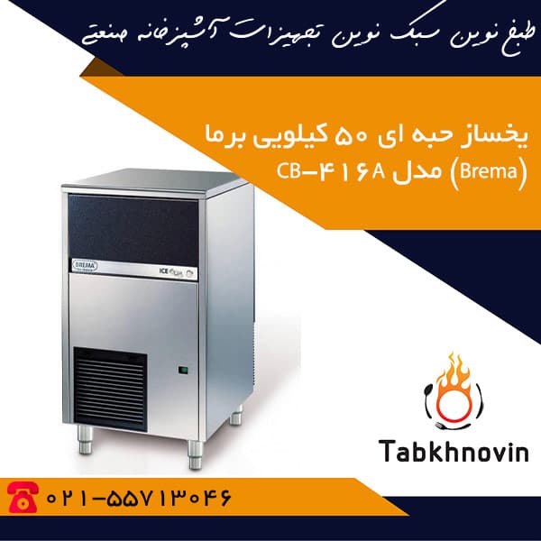 یخساز حبه ای 50 کیلویی برما (Brema) مدل CB-416A