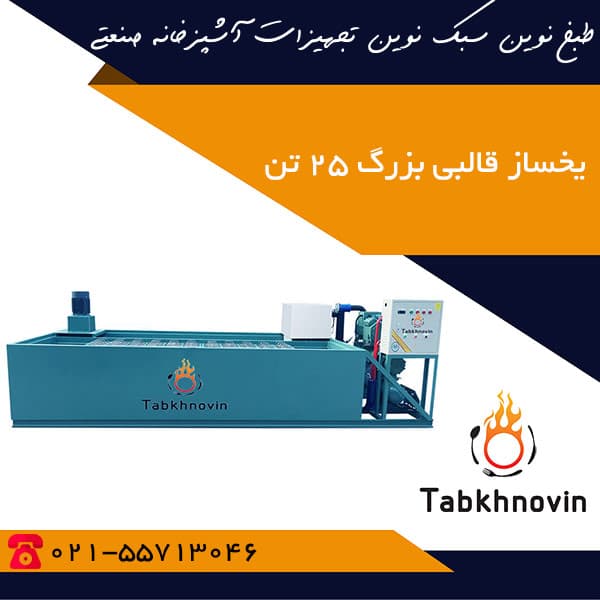 یخساز قالبی 25 تن (25000 کیلوگرمی)
