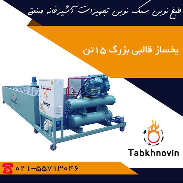 یخساز قالبی 15 تن (15000 کیلوگرمی)