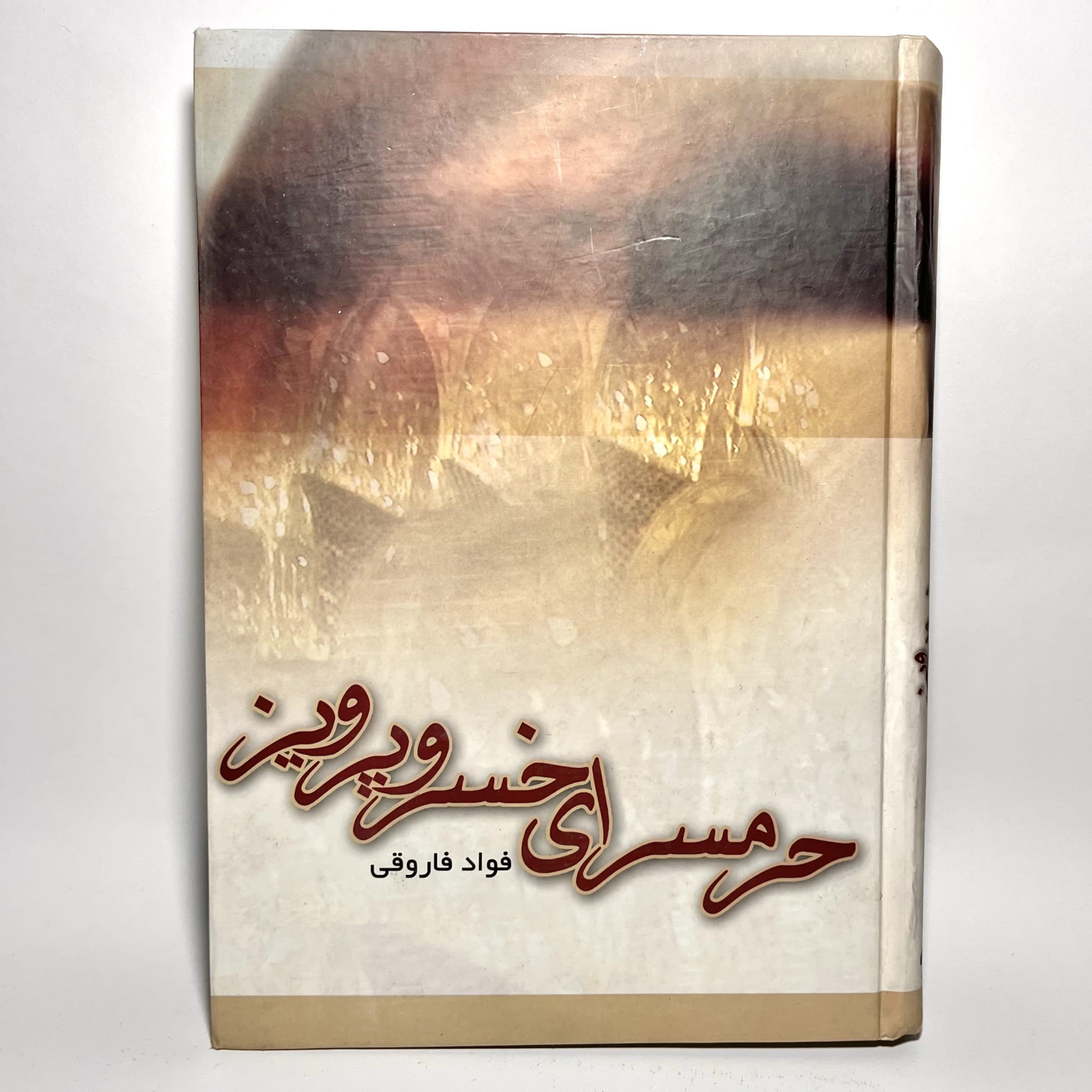 حرمسرای خسروپرویز اثر فواد فاروقی