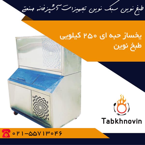 یخساز حبه ای 250 کیلویی طبخ نوین