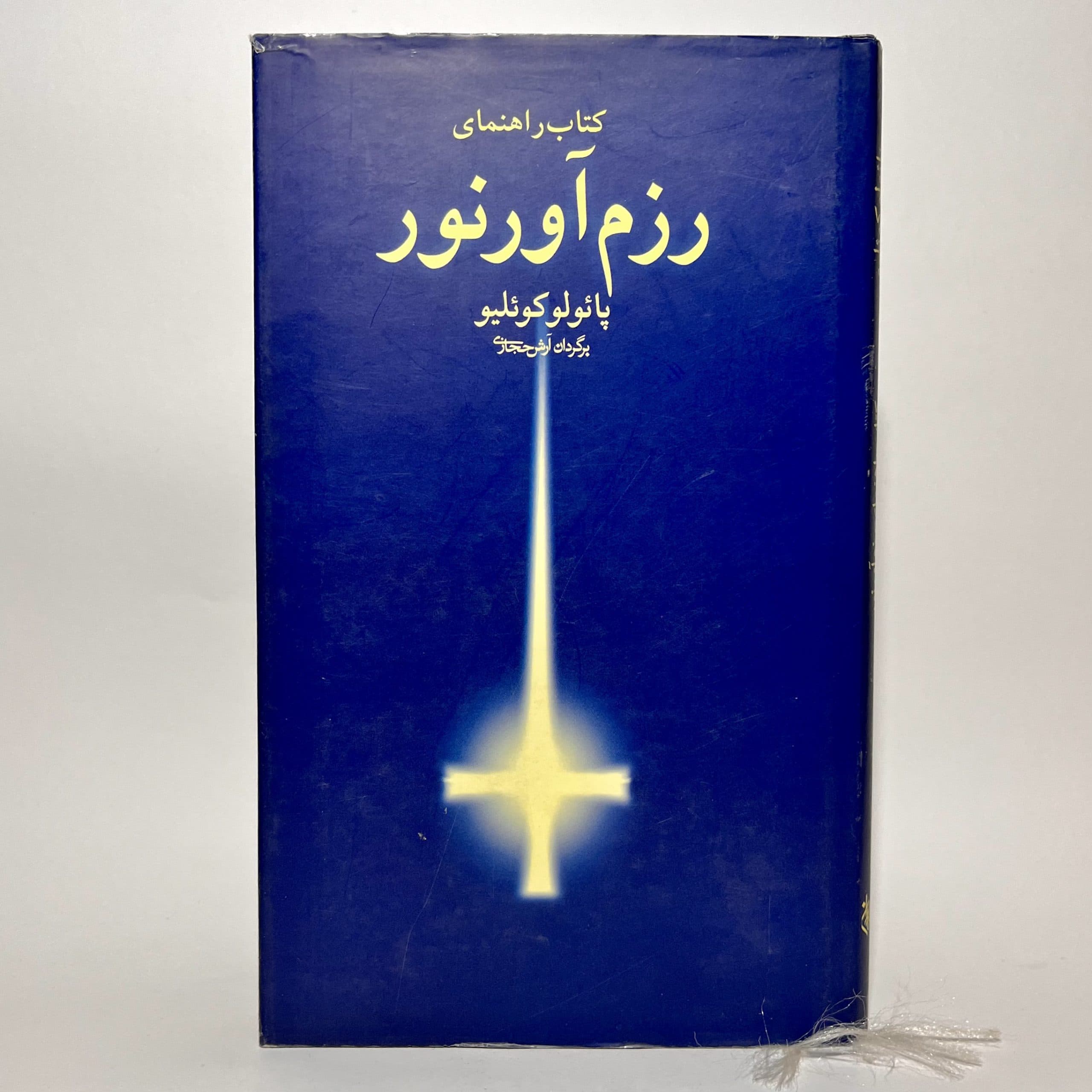 کتاب راهنمای رزم آور نور اثر پائولو کوئلیو