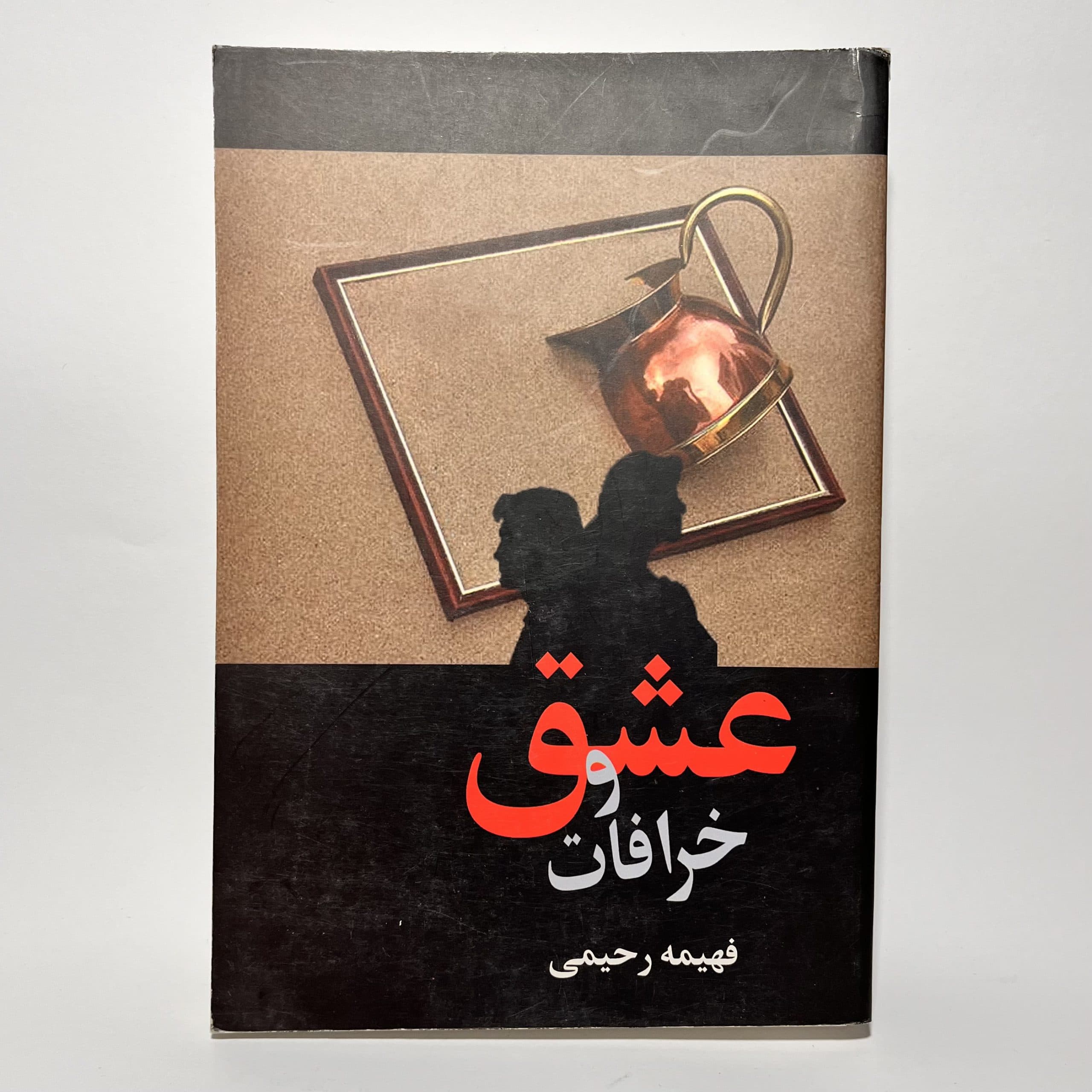 عشق و خرافات اثر فهیمه رحیمی