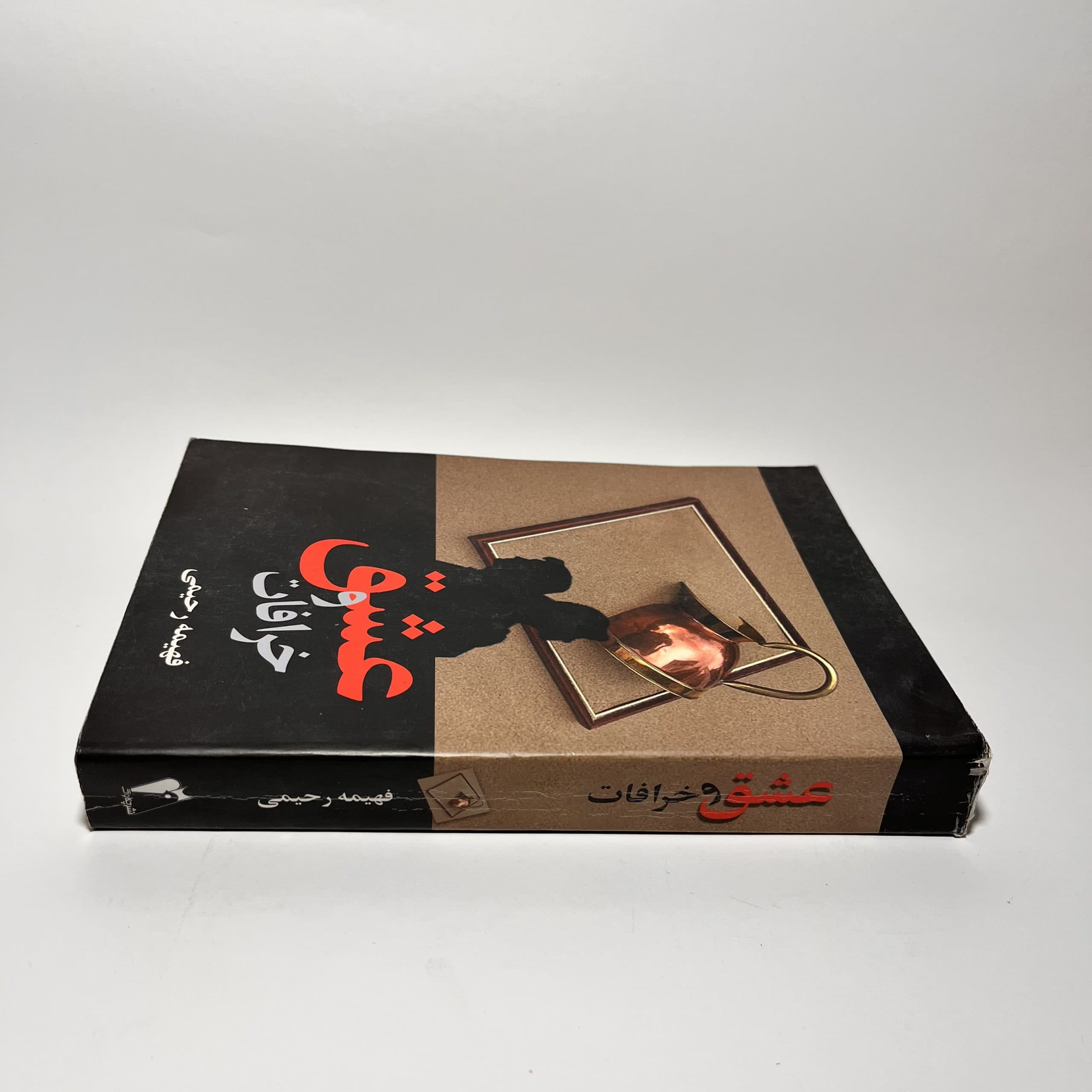عشق و خرافات اثر فهیمه رحیمی — تصویر ۲