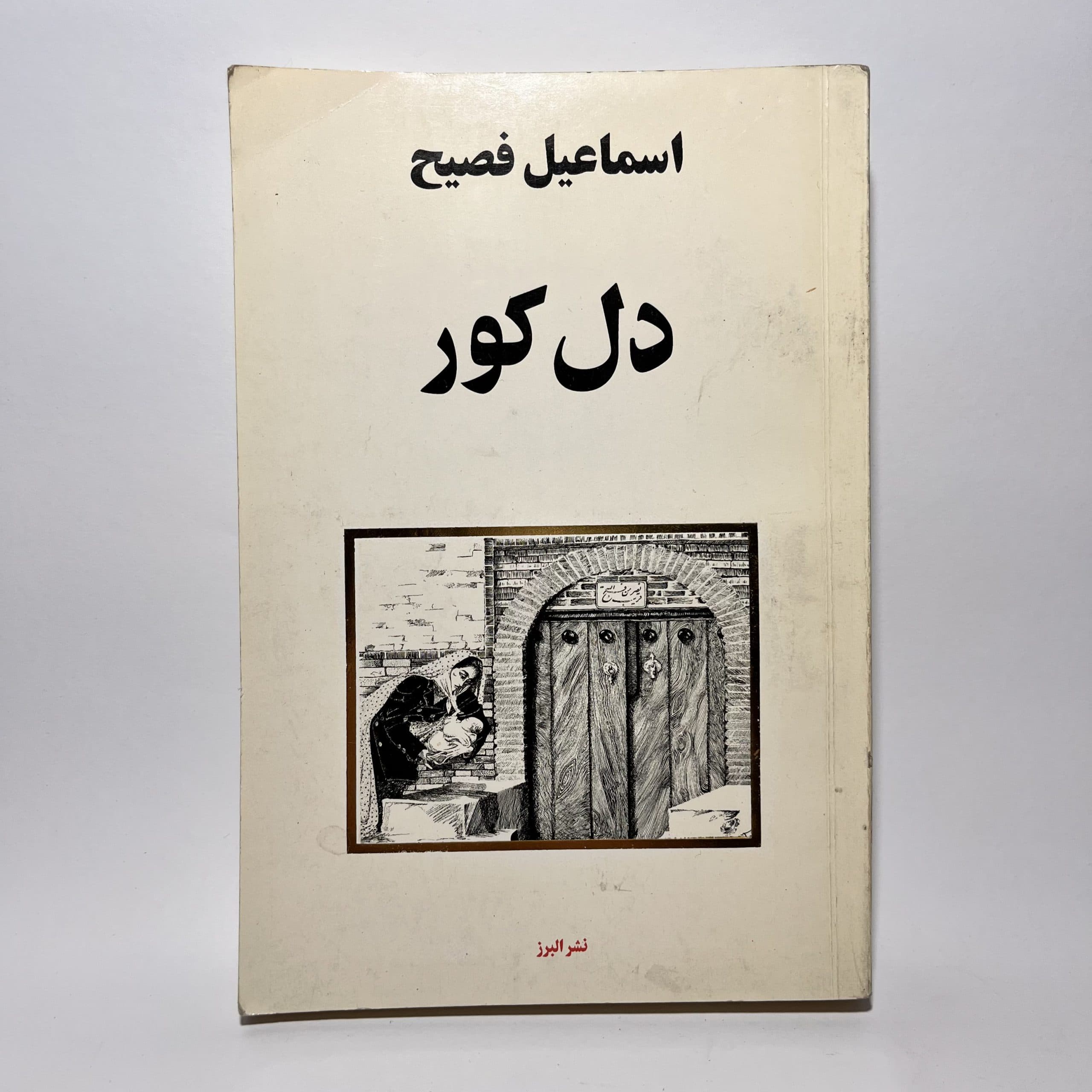 دل کور اثر اسماعیل فصیح
