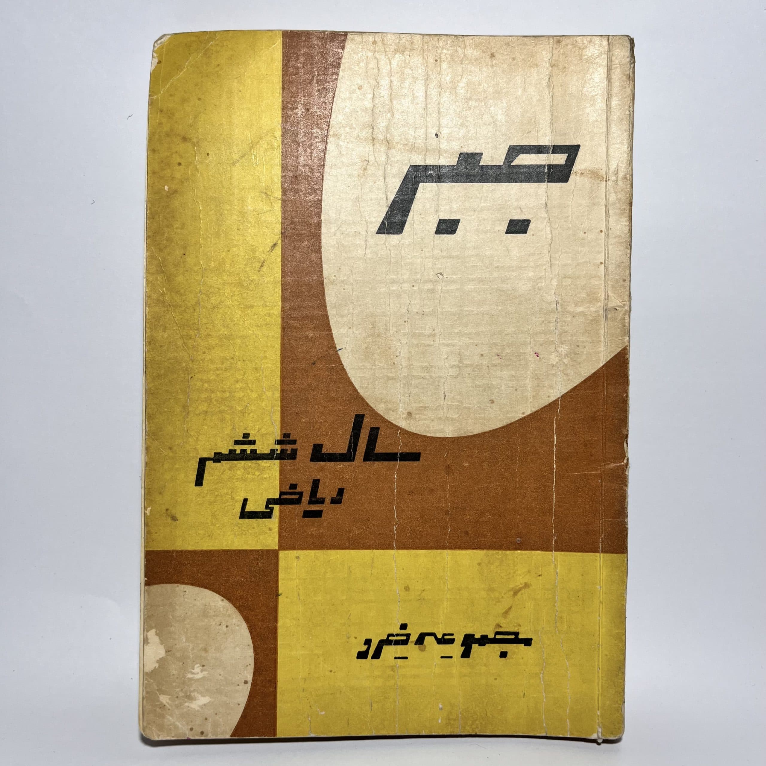درسی قدیمی جبر سال ششم ریاضی