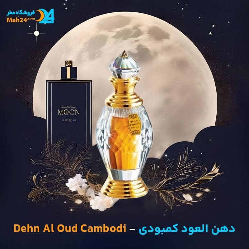 عطر خالص دهن العود کمبودی | Dehn Al Oud Cambodi