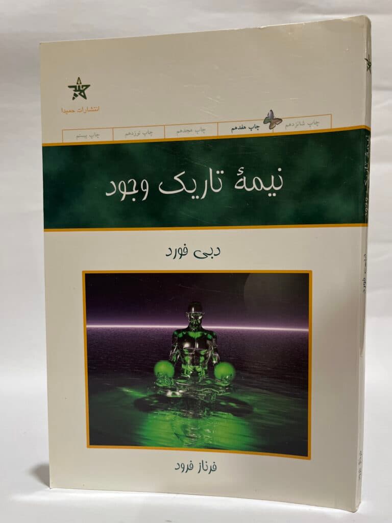نیمه تاریک وجود اثر دبی فورد