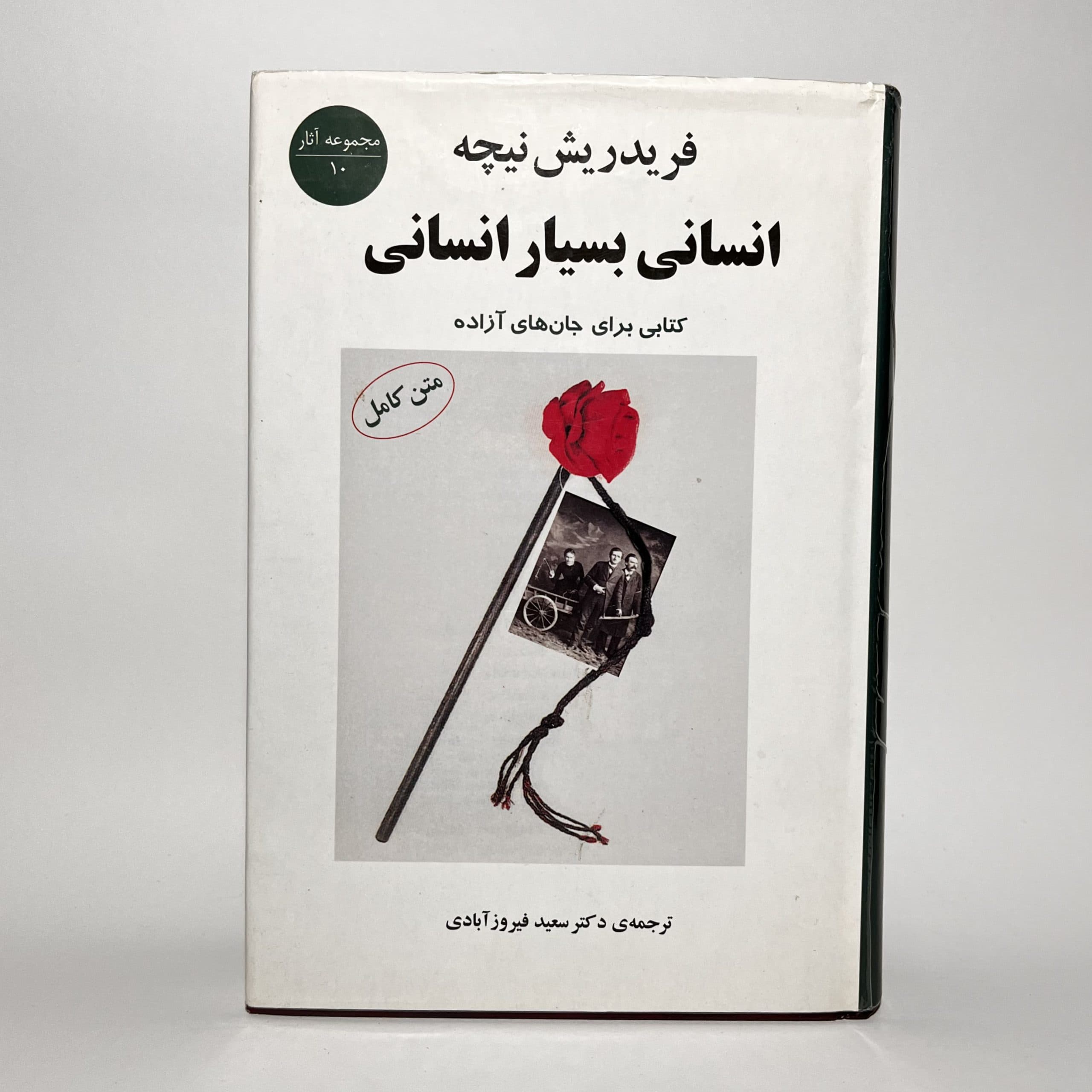 انسانی بسیار انسانی اثر فردریش نیچه