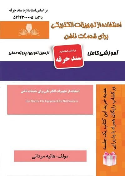 کتاب استفاده از تجهیزات الکتریکی برای خدمات ناخن تالیف هانیه مردانی