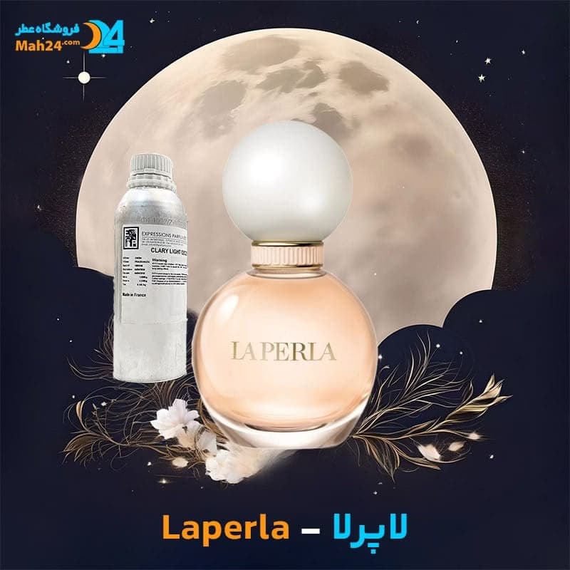 عطر خالص لاپرلا دیوینا | Divina Laperla