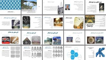 سازه های فضاکار تعریف، تاریخچه، مزایا، محدودیت ها، کاربردها و انواع مدل