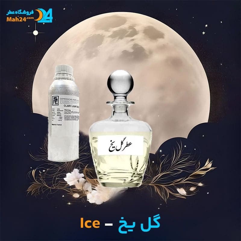 عطر خالص گل یخ | Ice Flower