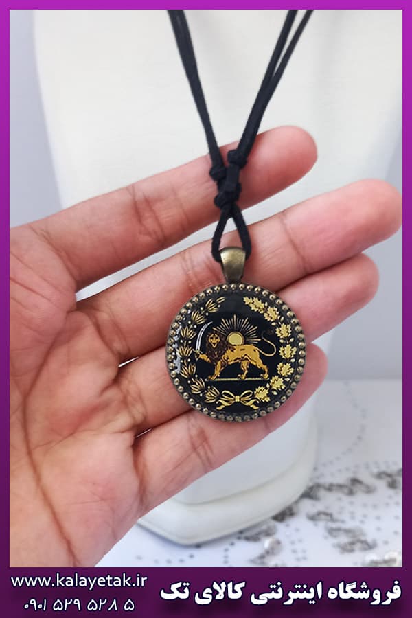 آویز یا گردنبند شیر و خورشید — تصویر ۲