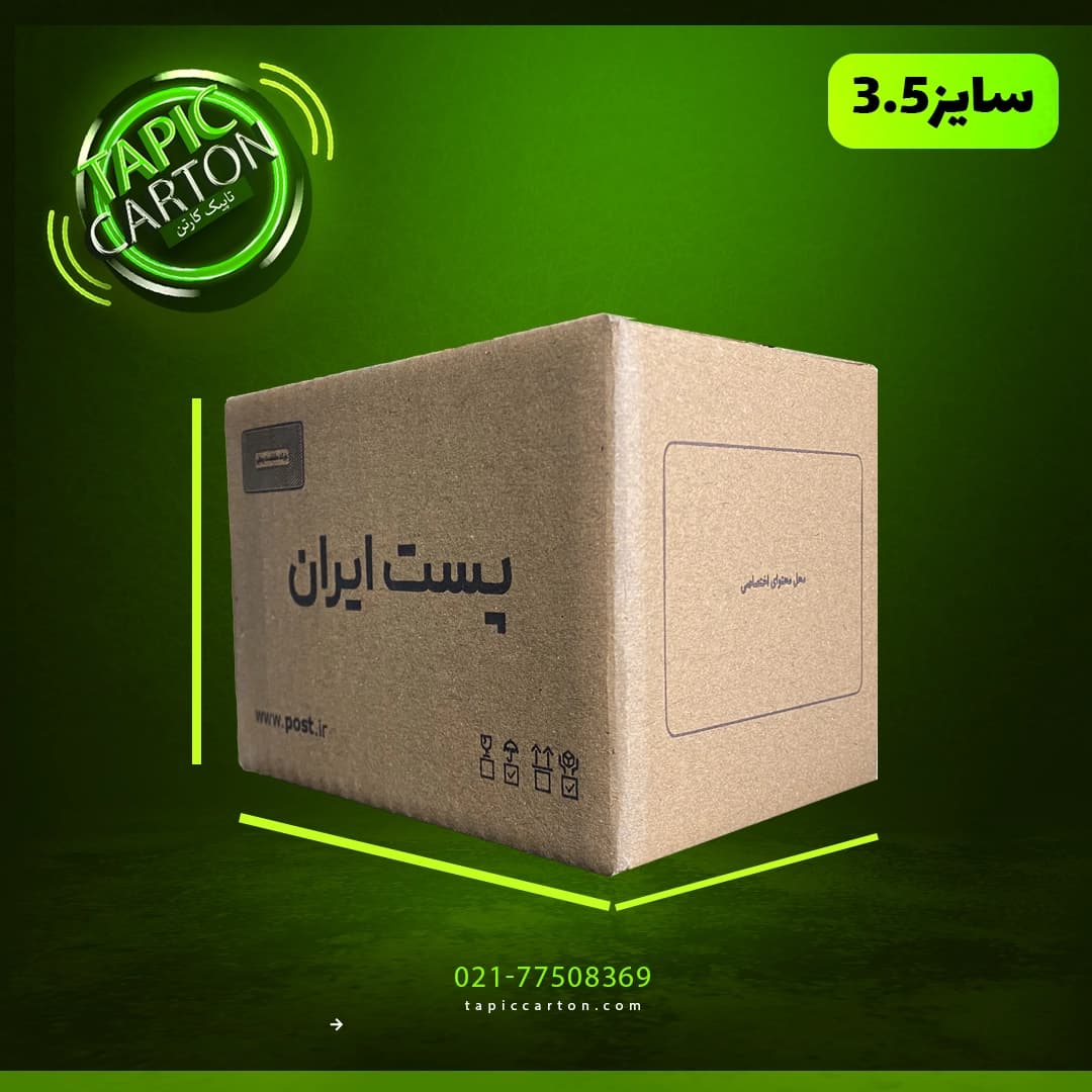 کارتن پستی سایز 3.5 (3لایه)