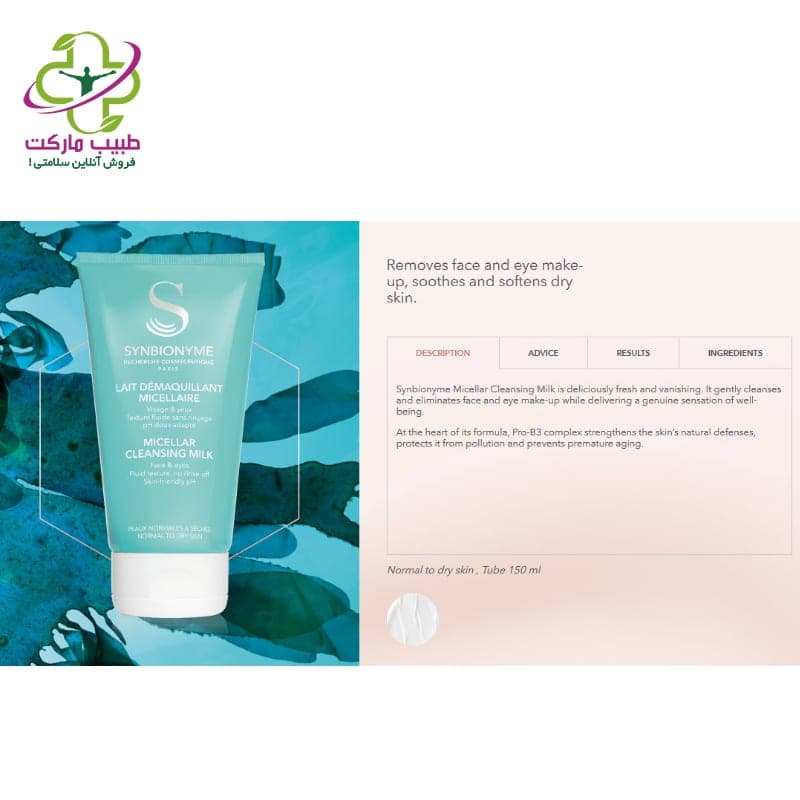 شیرپاکن سین بیونیم مدل MICELLAR حجم 150 میلی لیتر — تصویر ۳