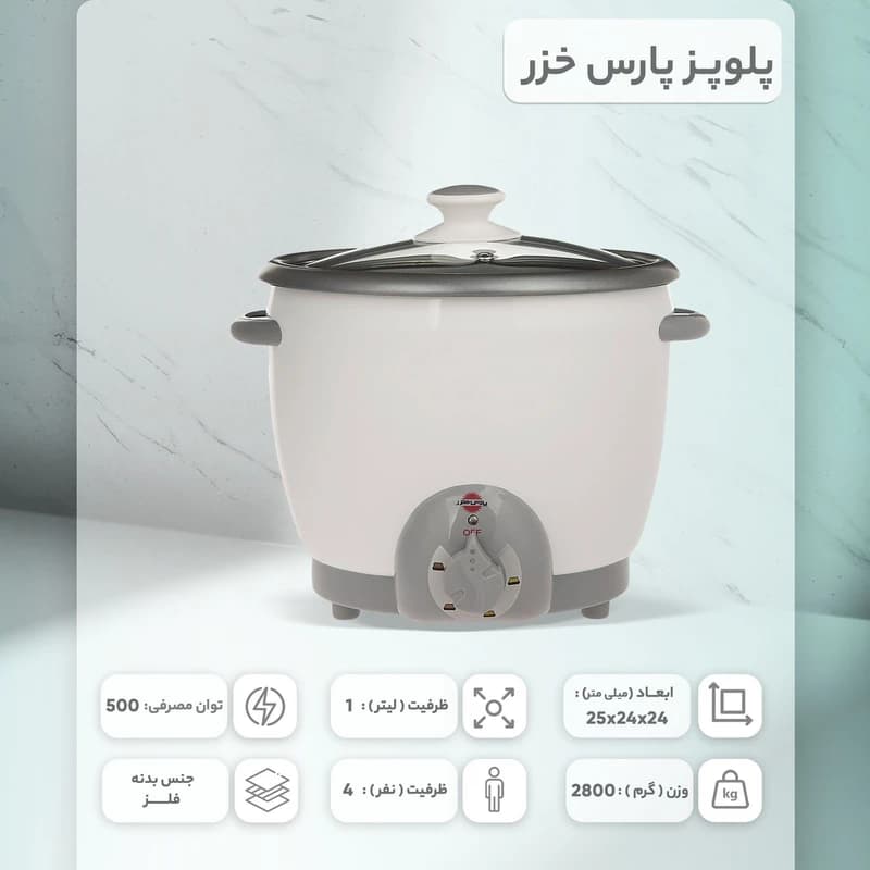 پلو پز 8 نفره پارس خزر 181 تیان — تصویر ۲