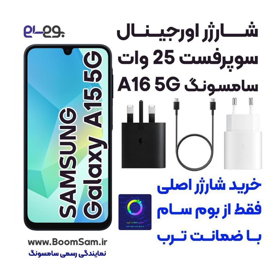 شارژر A16 5G سامسونگ سوپر فست 25 وات ساخت ویتنام