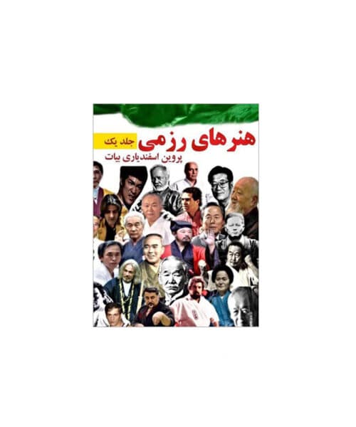 کتاب هنرهای رزمی (دو جلد)