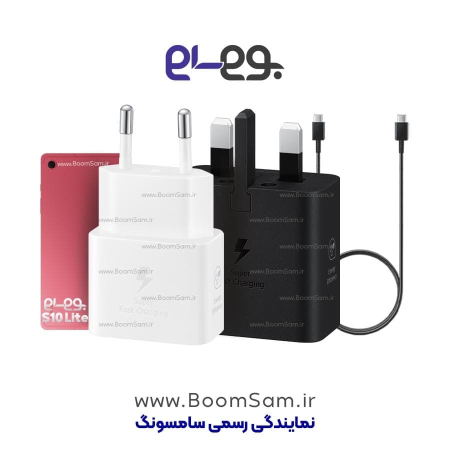 شارژر Tab S10 Lite سامسونگ 25 وات سوپرفست ساخت ویتنام