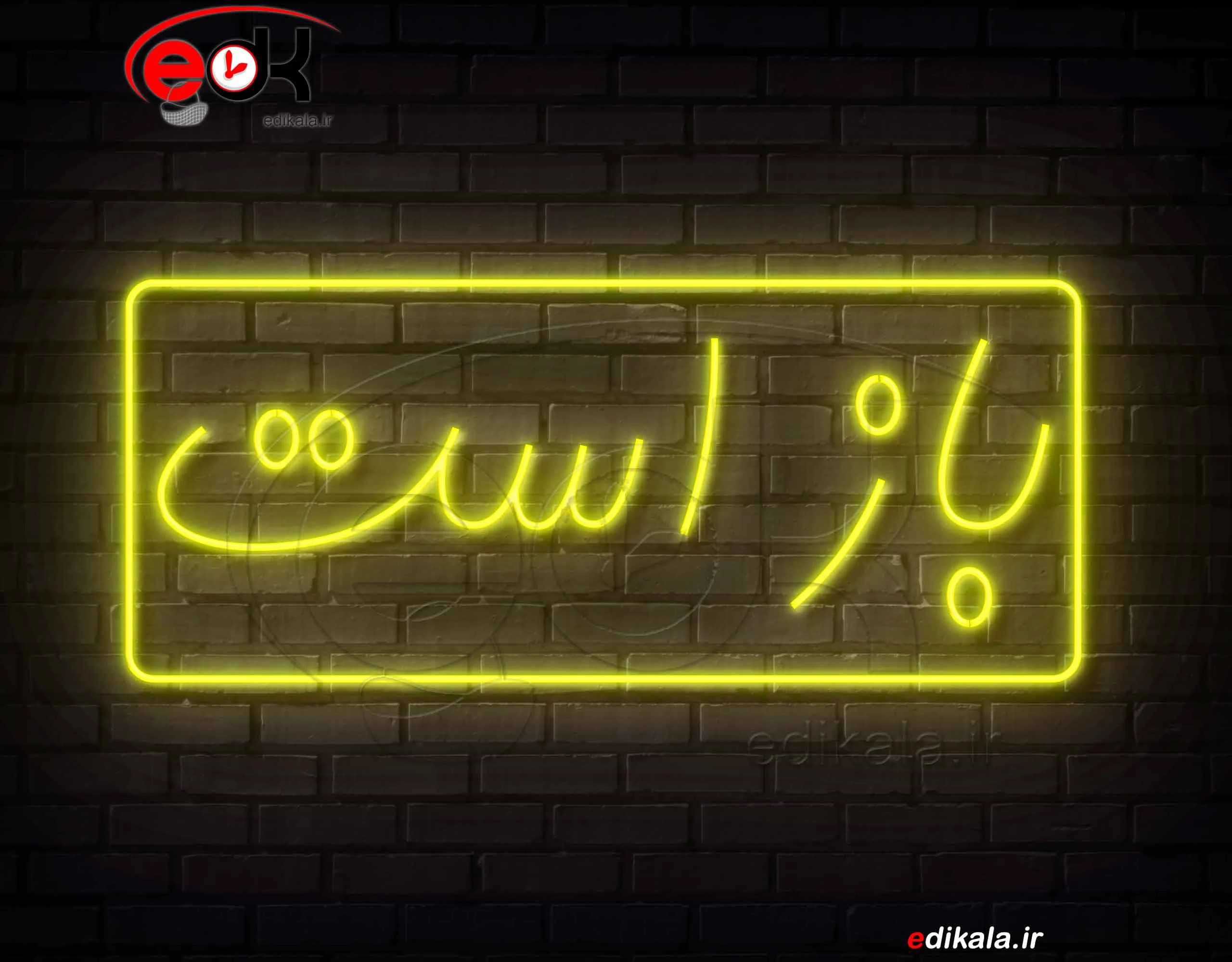 تابلو نئون طرح باز است شماره 1 در ابعاد مختلف +آداپتور+ فایل کورل آماده برش