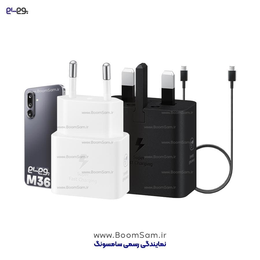 شارژر M36 سامسونگ 25 وات سوپرفست ساخت ویتنام