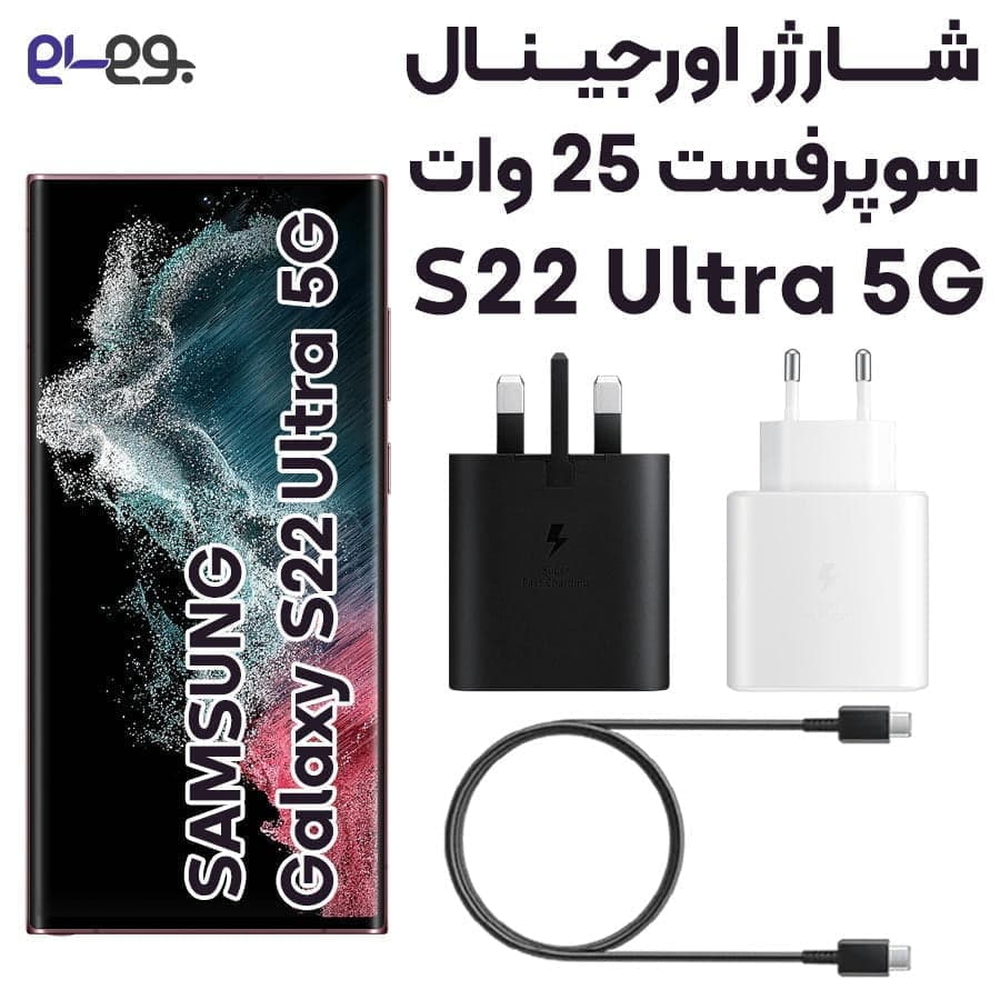 شارژر سامسونگ Samsung S22 Ultra سوپرفست 25 وات ساخت ویتنام