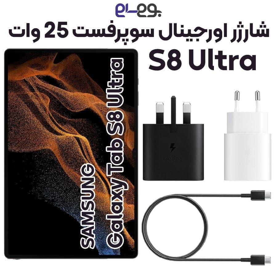 شارژر 25 وات سوپرفست سامسونگ Samsung Tab S8 Ultra ساخت ویتنام