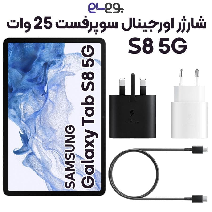 شارژر 25 وات سوپرفست سامسونگ Samsung Tab S8 ساخت ویتنام