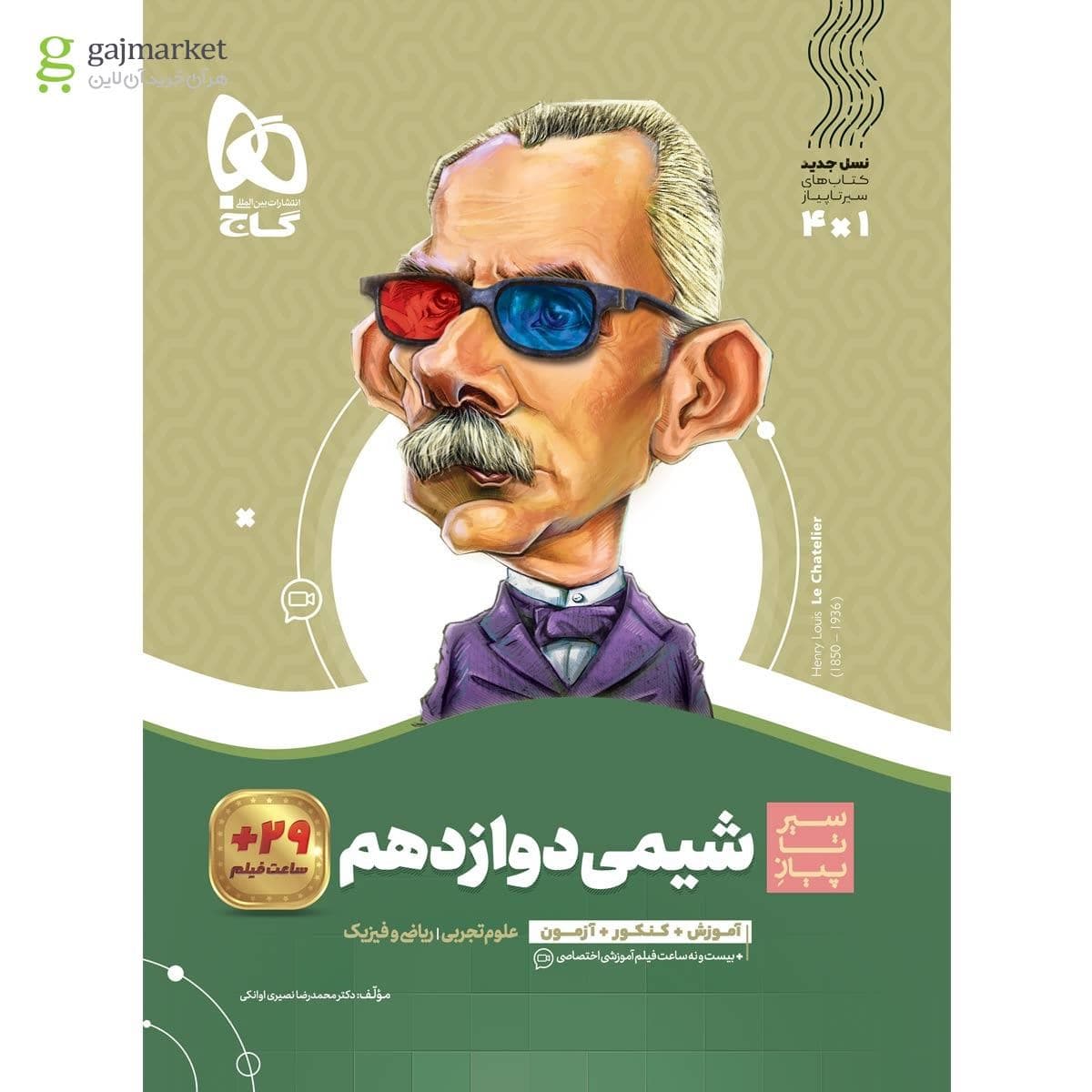 کتاب شیمی دوازدهم سری سیر تا پیاز 1404