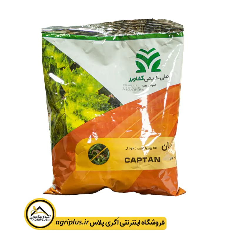 سم قارچ کش کاپتان ملی شیمی کشاورز