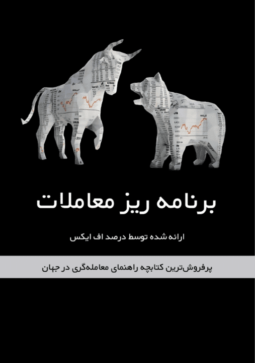 کتاب برنامه ریز معاملات Trading Junkies ترجمه فارسی — تصویر ۲