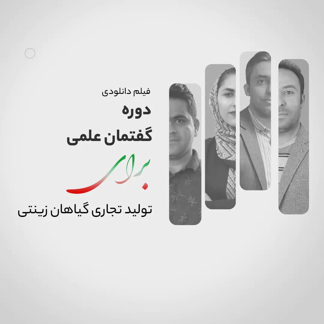 فیلم وبینار آموزشی گفتمان علمی برای تولید تجاری گیاهان زینتی