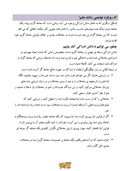 راهنمای جامع روانشناسی معاملهگر از دیدگاه استاد محمد یزدان — تصویر ۷