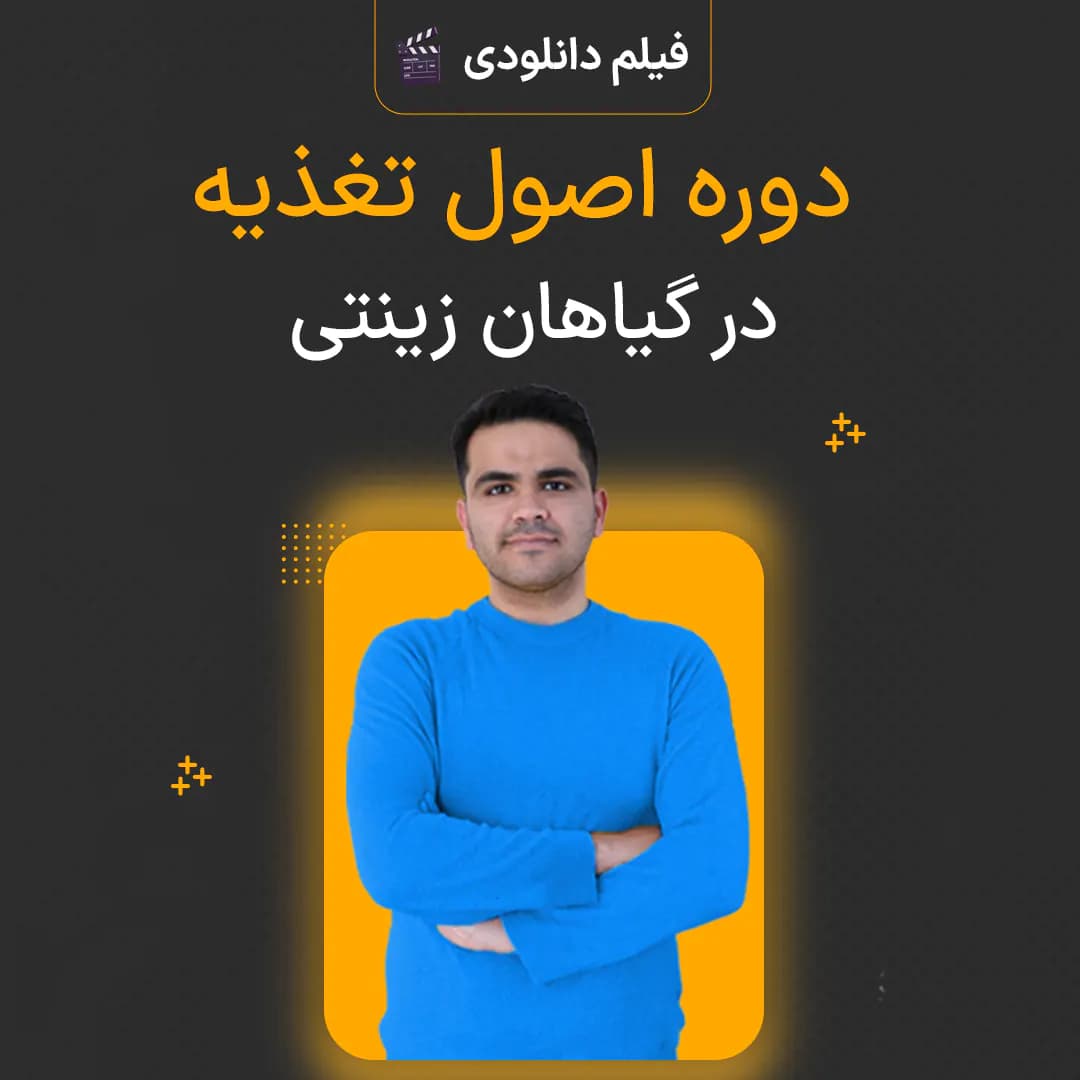 فیلم وبینار آموزشی اصول تغذیه در گیاهان زینتی