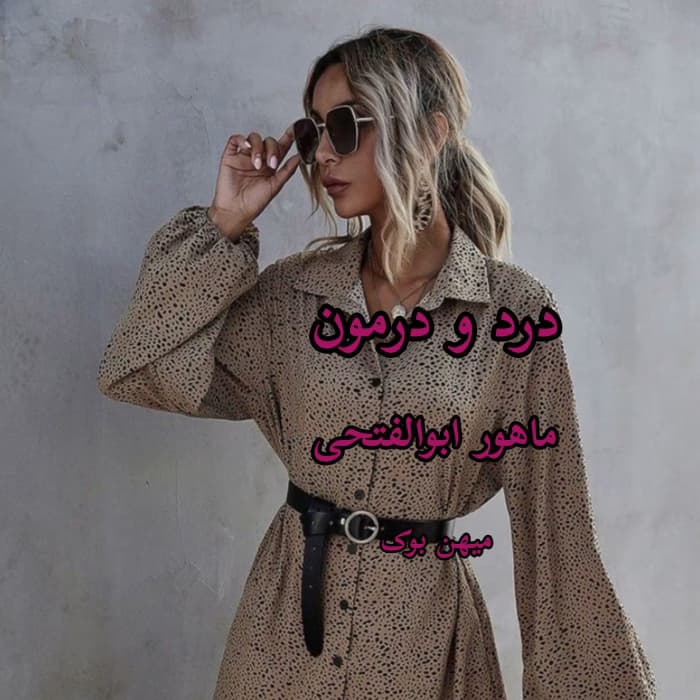 رمان درد و درمون اثر ماهور ابوالفتحی | دانلود | کتاب خوان